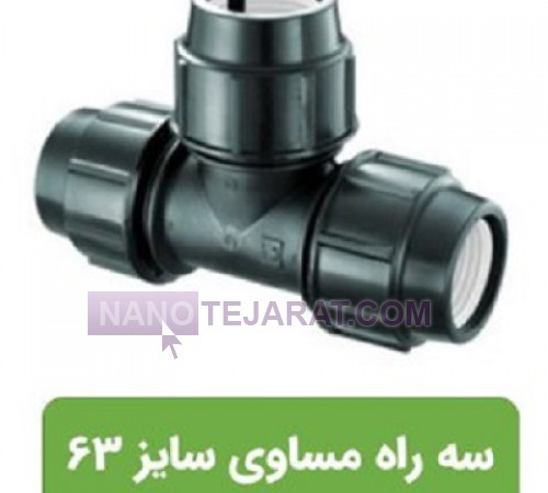 سه راه پلی اتیلن 63x63x63